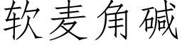 软麦角碱 (仿宋矢量字库)