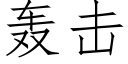 轟擊 (仿宋矢量字庫)