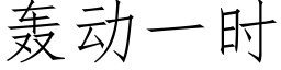 轰动一时 (仿宋矢量字库)