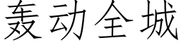 轟動全城 (仿宋矢量字庫)