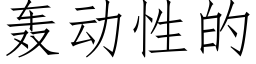 轰动性的 (仿宋矢量字库)