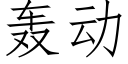 轰动 (仿宋矢量字库)