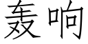 轰响 (仿宋矢量字库)