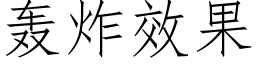 轟炸效果 (仿宋矢量字庫)