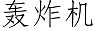 轟炸機 (仿宋矢量字庫)