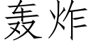 轰炸 (仿宋矢量字库)