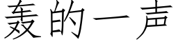 轟的一聲 (仿宋矢量字庫)