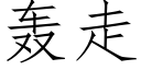 轰走 (仿宋矢量字库)