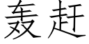 轰赶 (仿宋矢量字库)