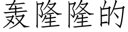 轟隆隆的 (仿宋矢量字庫)