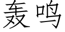 轰鸣 (仿宋矢量字库)