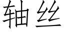 軸絲 (仿宋矢量字庫)