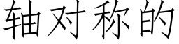 軸對稱的 (仿宋矢量字庫)