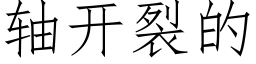 軸開裂的 (仿宋矢量字庫)