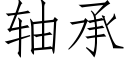 軸承 (仿宋矢量字庫)