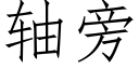 軸旁 (仿宋矢量字庫)