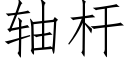 軸杆 (仿宋矢量字庫)