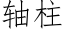 轴柱 (仿宋矢量字库)