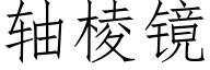 軸棱鏡 (仿宋矢量字庫)