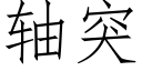 軸突 (仿宋矢量字庫)