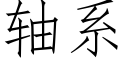 軸系 (仿宋矢量字庫)