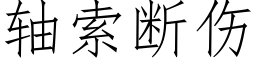 軸索斷傷 (仿宋矢量字庫)