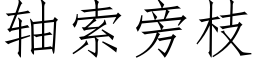 轴索旁枝 (仿宋矢量字库)