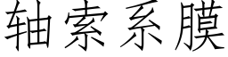 軸索系膜 (仿宋矢量字庫)