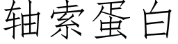 軸索蛋白 (仿宋矢量字庫)