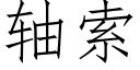 軸索 (仿宋矢量字庫)