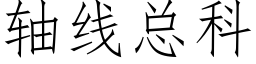 轴线总科 (仿宋矢量字库)