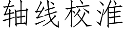 轴线校淮 (仿宋矢量字库)