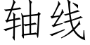 轴线 (仿宋矢量字库)