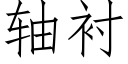 轴衬 (仿宋矢量字库)