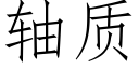 轴质 (仿宋矢量字库)