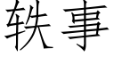 轶事 (仿宋矢量字库)