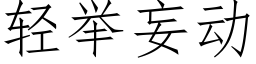 轻举妄动 (仿宋矢量字库)