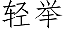 轻举 (仿宋矢量字库)