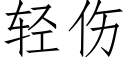 轻伤 (仿宋矢量字库)