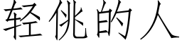 轻佻的人 (仿宋矢量字库)