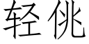 轻佻 (仿宋矢量字库)