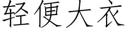 轻便大衣 (仿宋矢量字库)