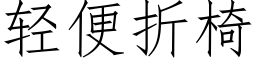 轻便折椅 (仿宋矢量字库)