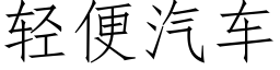 轻便汽车 (仿宋矢量字库)