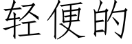 轻便的 (仿宋矢量字库)