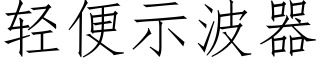 轻便示波器 (仿宋矢量字库)