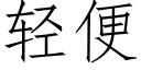 轻便 (仿宋矢量字库)