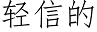 轻信的 (仿宋矢量字库)