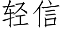 轻信 (仿宋矢量字库)