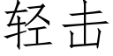 轻击 (仿宋矢量字库)